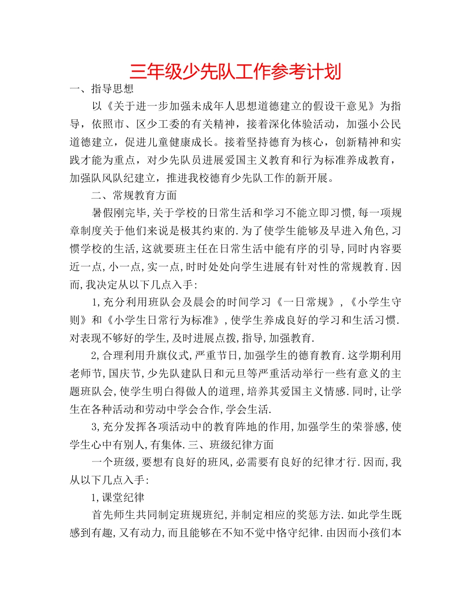 三年级少先队工作参考计划 _第1页