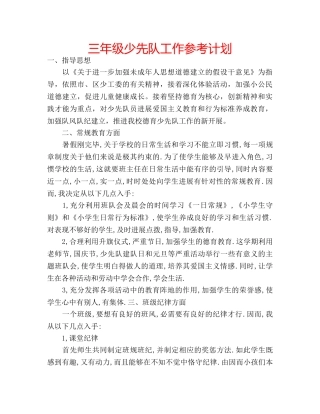 三年级少先队工作参考计划 
