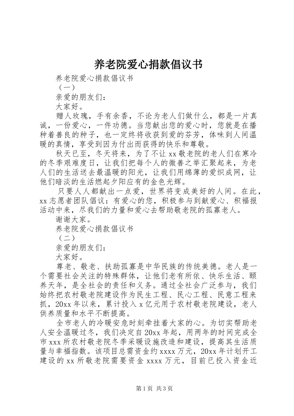 养老院爱心捐款倡议书_第1页