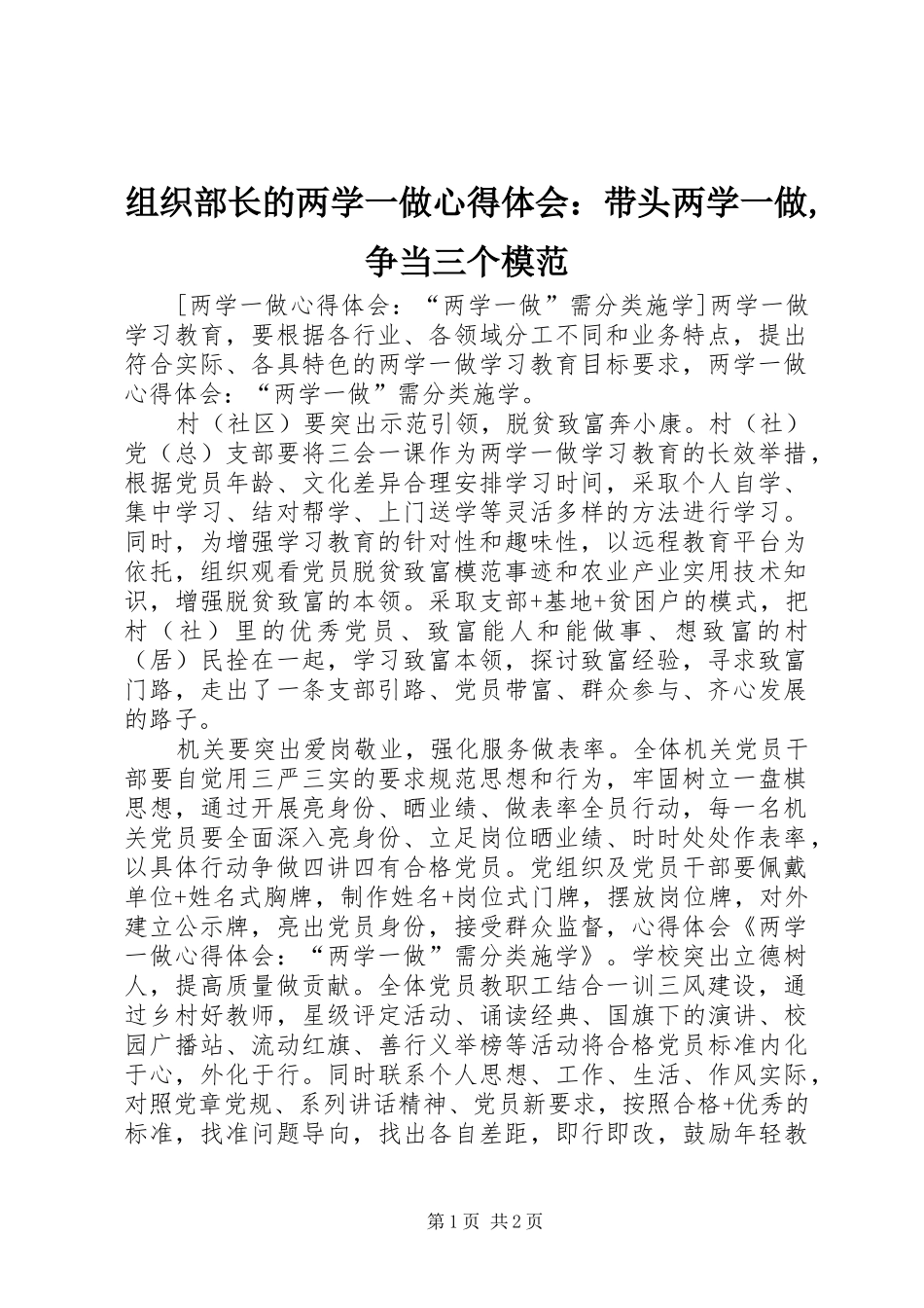 组织部长的两学一做体会心得：带头两学一做,争当三个模范_第1页