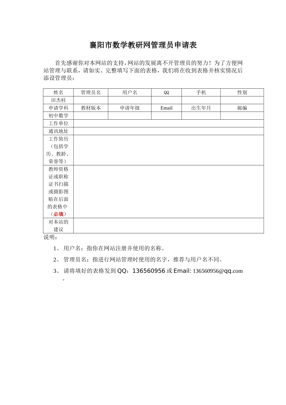 襄阳市数学教学网管理员申请表_第1页