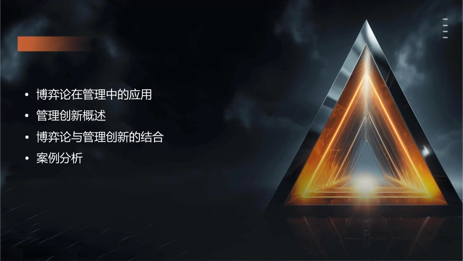 博弈论与管理创新课件_第2页