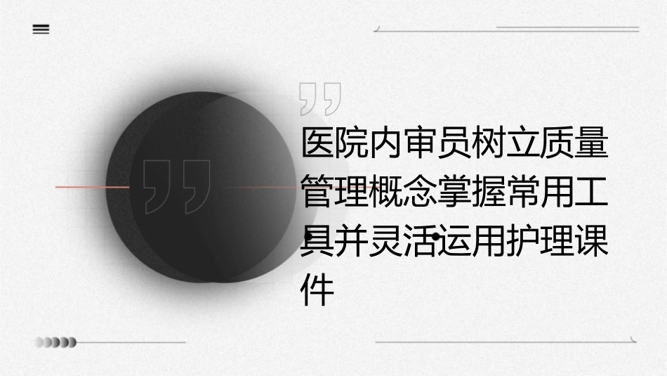 医院内审员树立质量管理概念掌握常用工具并灵活运用护理课件_第1页