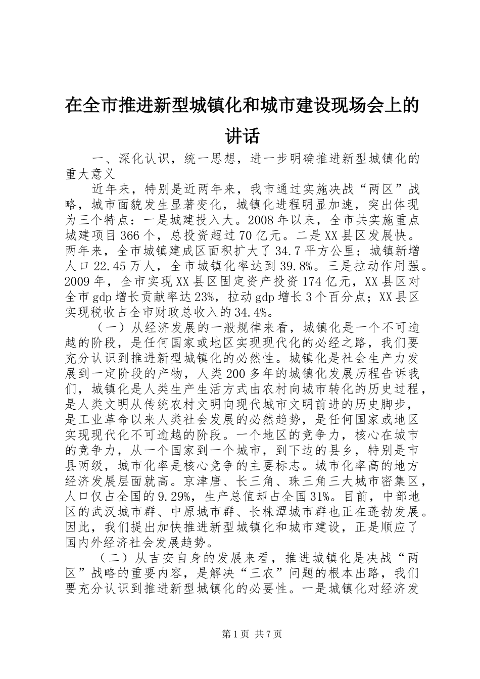在全市推进新型城镇化和城市建设现场会上的讲话发言_第1页