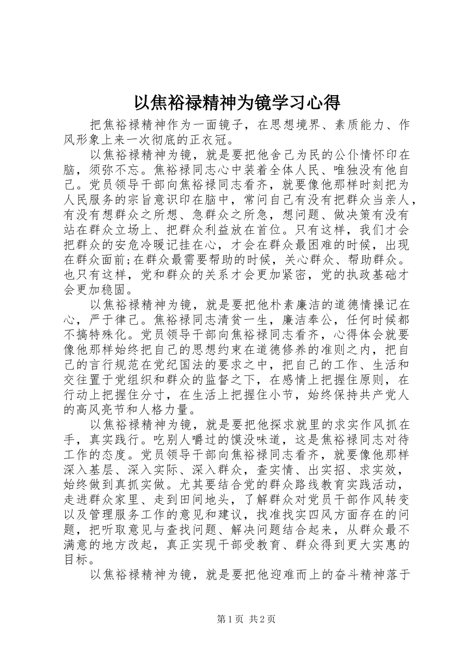以焦裕禄精神为镜学习体会_第1页