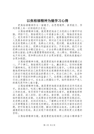 以焦裕禄精神为镜学习体会