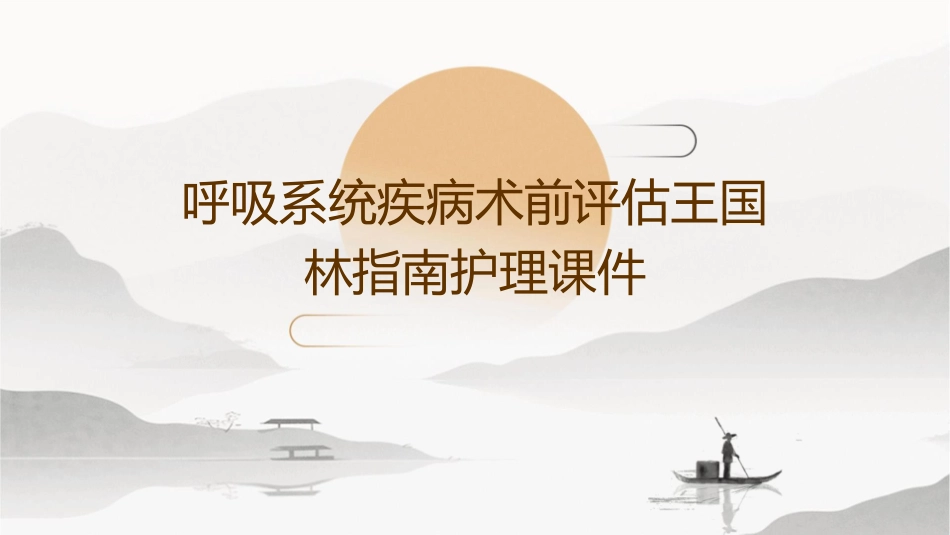 呼吸系统疾病术前评估王国林指南护理课件_第1页