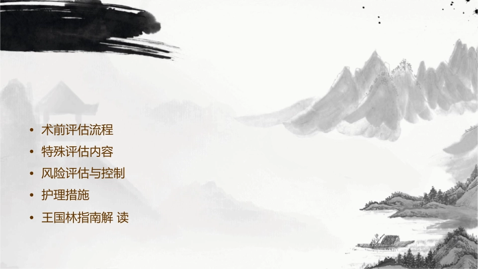 呼吸系统疾病术前评估王国林指南护理课件_第2页