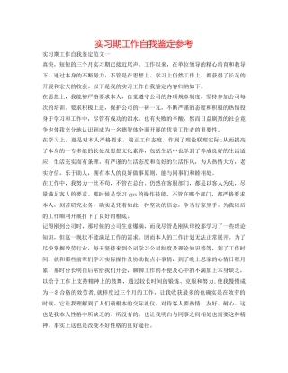 实习期工作自我鉴定参考 
