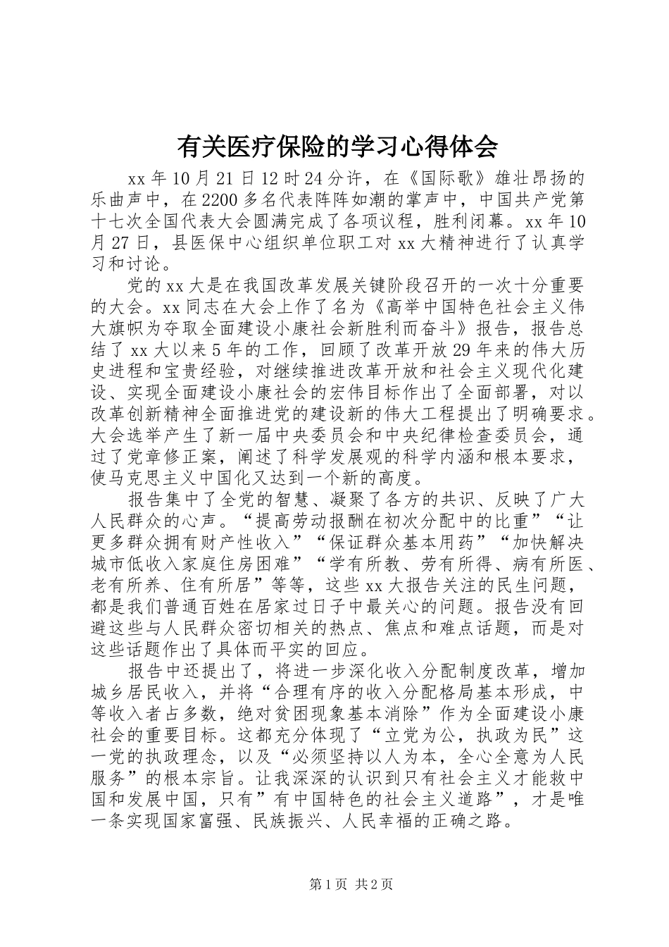 有关医疗保险的学习体会心得_第1页