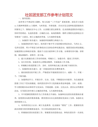 社区团支部工作参考计划范文 