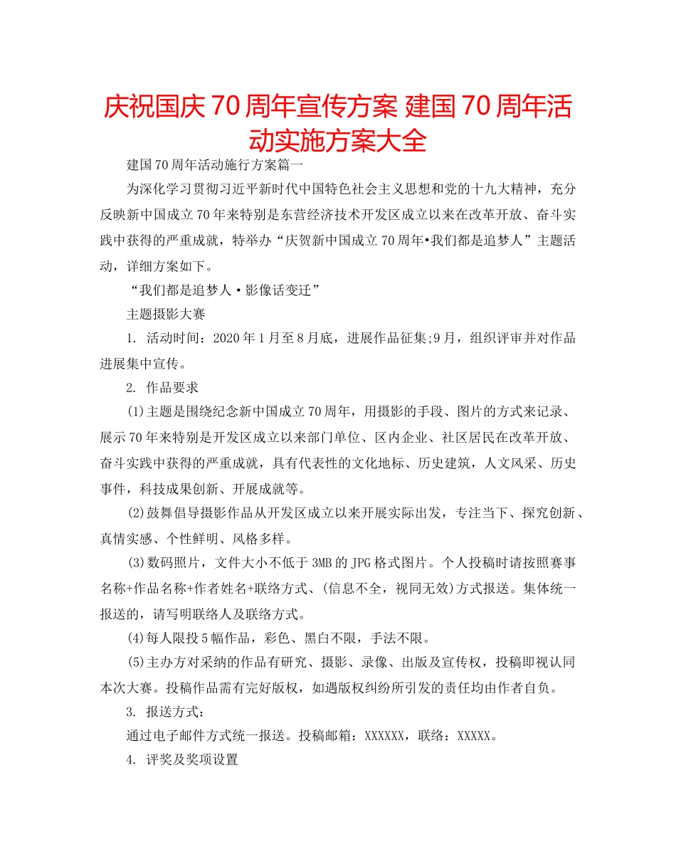 庆祝国庆70周年宣传方案 建国70周年活动实施方案大全 _第1页