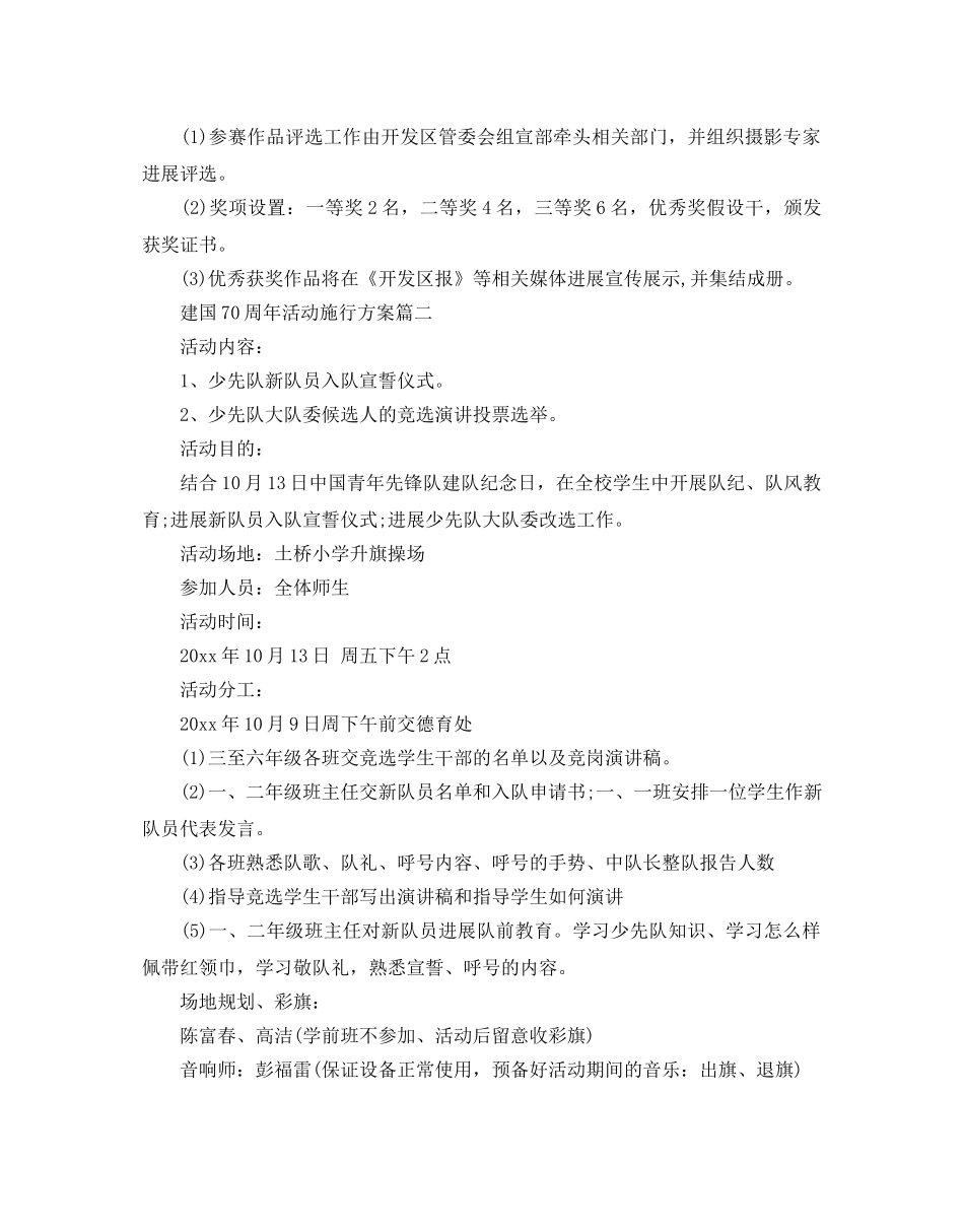 庆祝国庆70周年宣传方案 建国70周年活动实施方案大全 _第2页