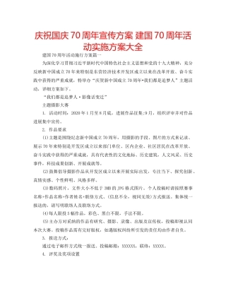 庆祝国庆70周年宣传方案 建国70周年活动实施方案大全 