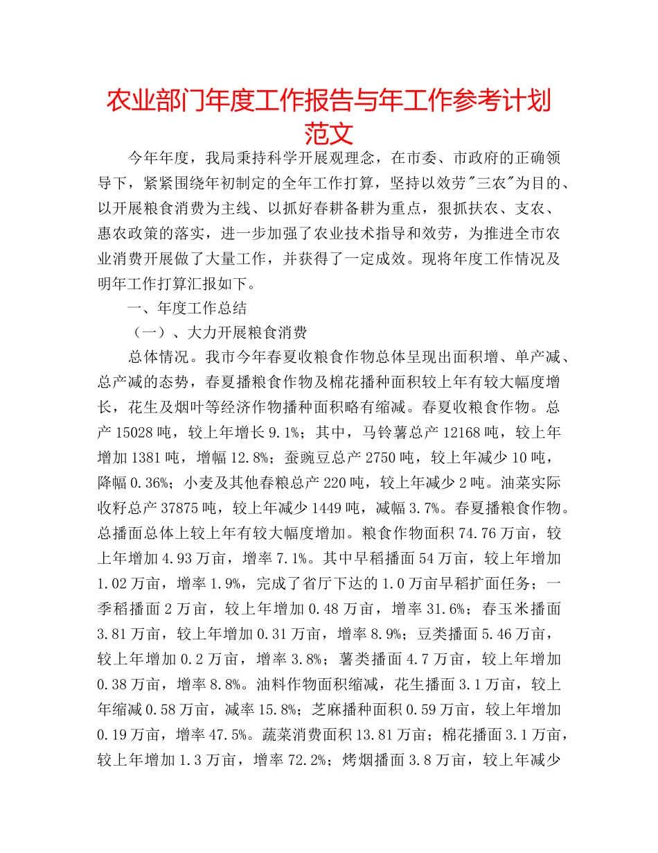 农业部门年度工作报告与年工作参考计划范文 _第1页