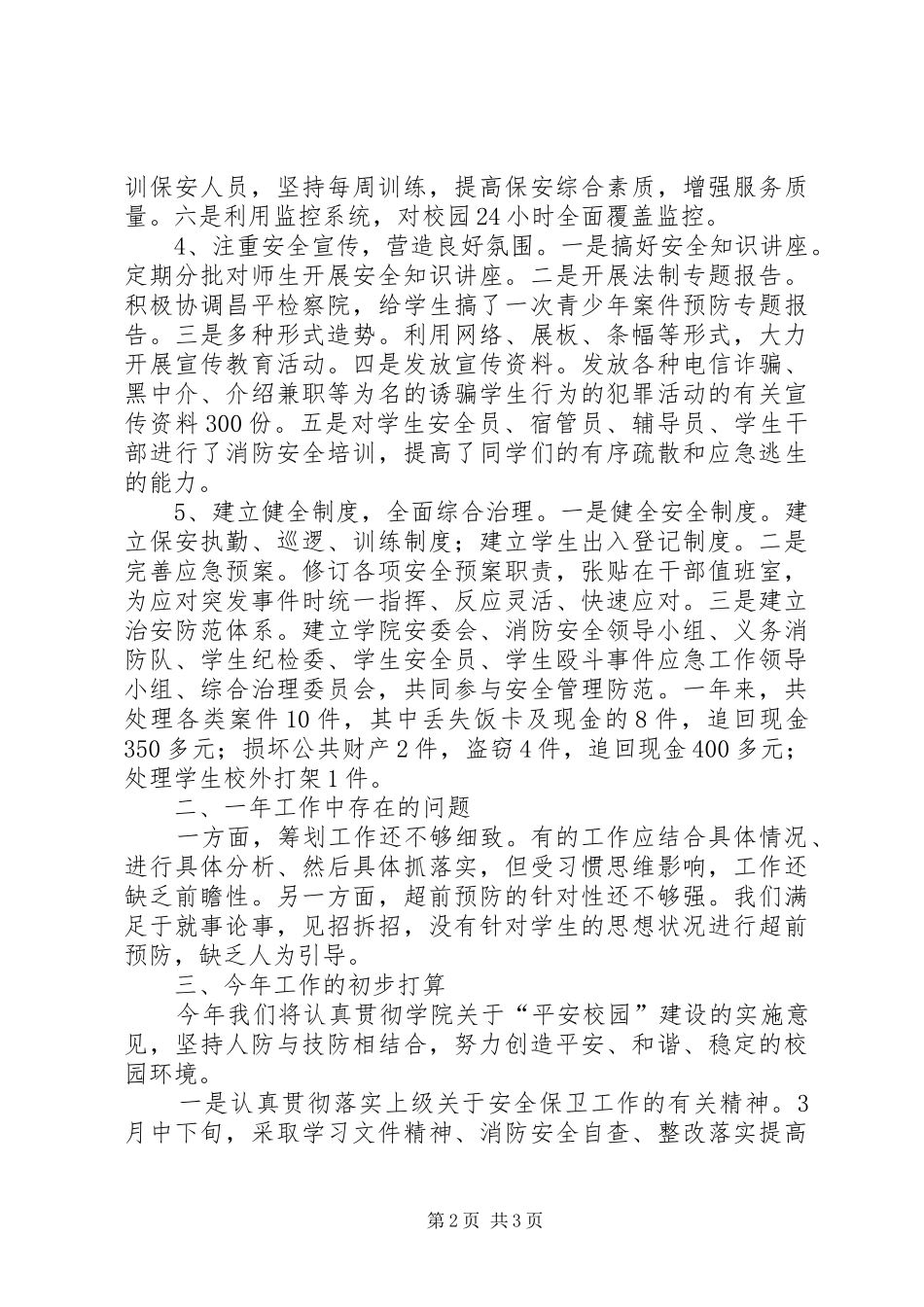 学校安全保卫工作总结范文 _第2页