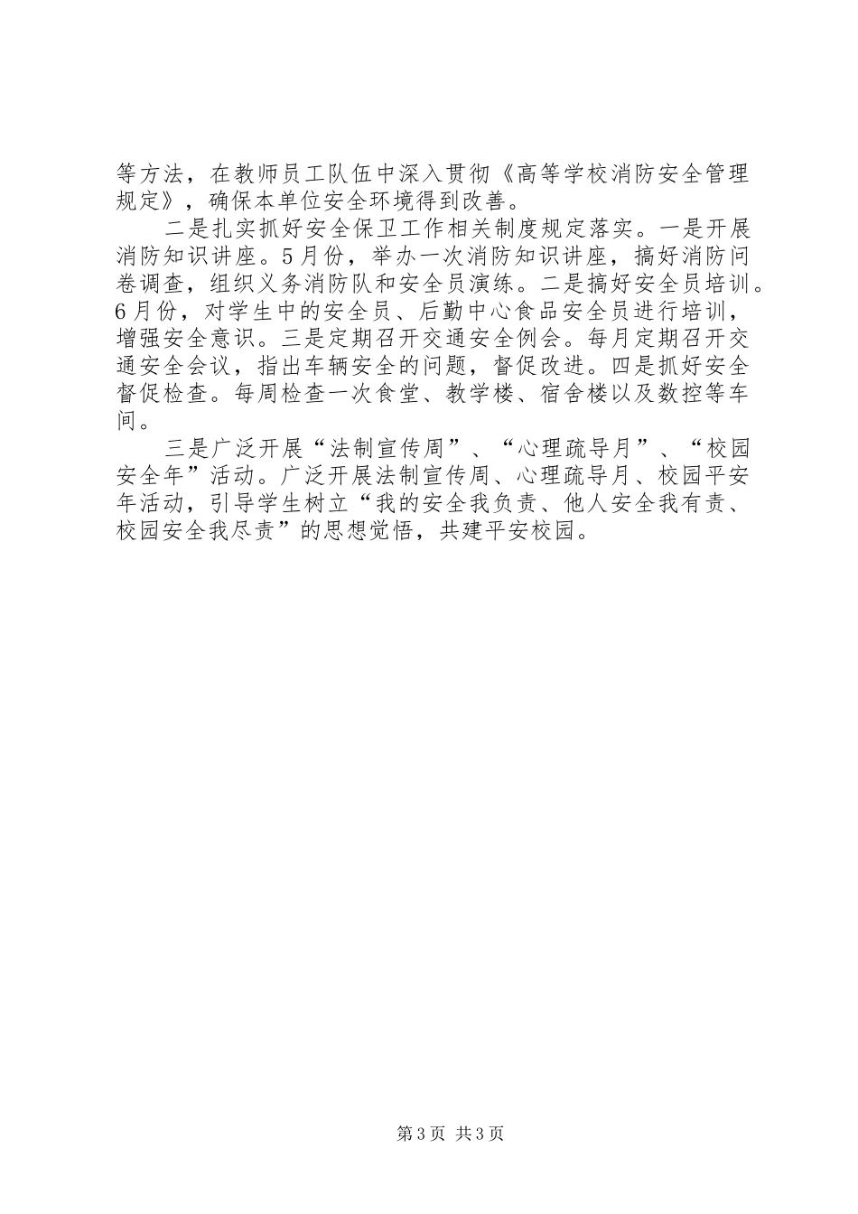 学校安全保卫工作总结范文 _第3页