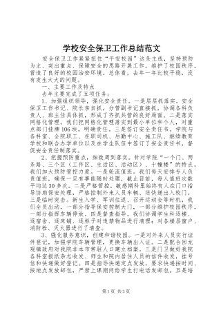 学校安全保卫工作总结范文 