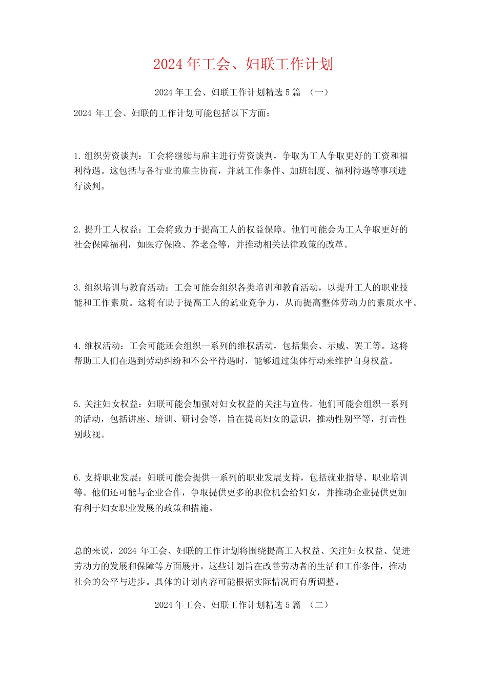2024年工会、妇联工作计划5篇_第1页
