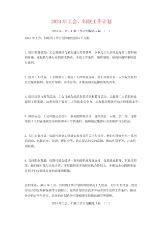 2024年工会、妇联工作计划5篇