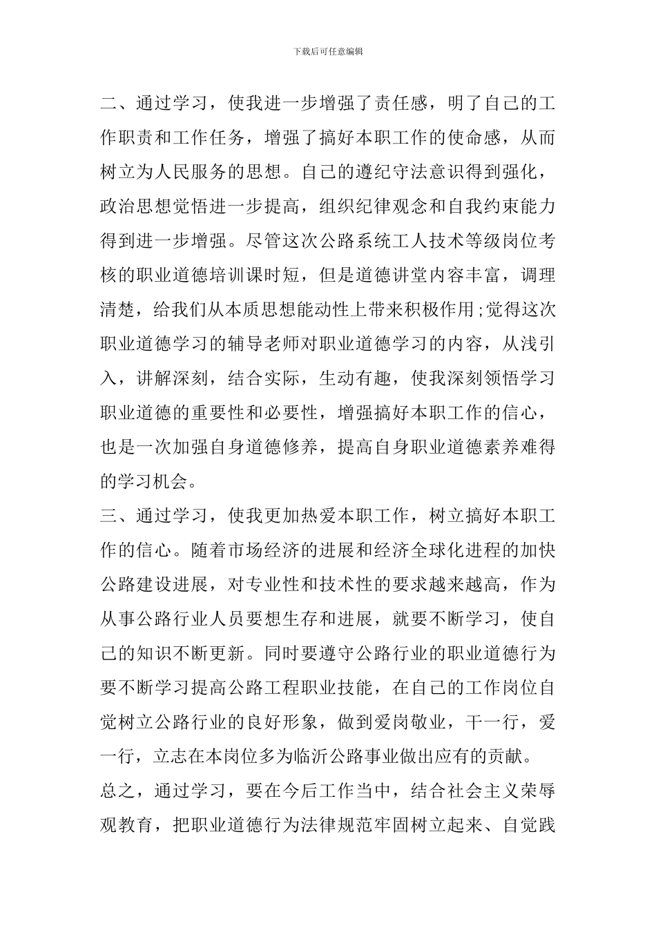 关于员工职业道德的心得体会范文_第2页