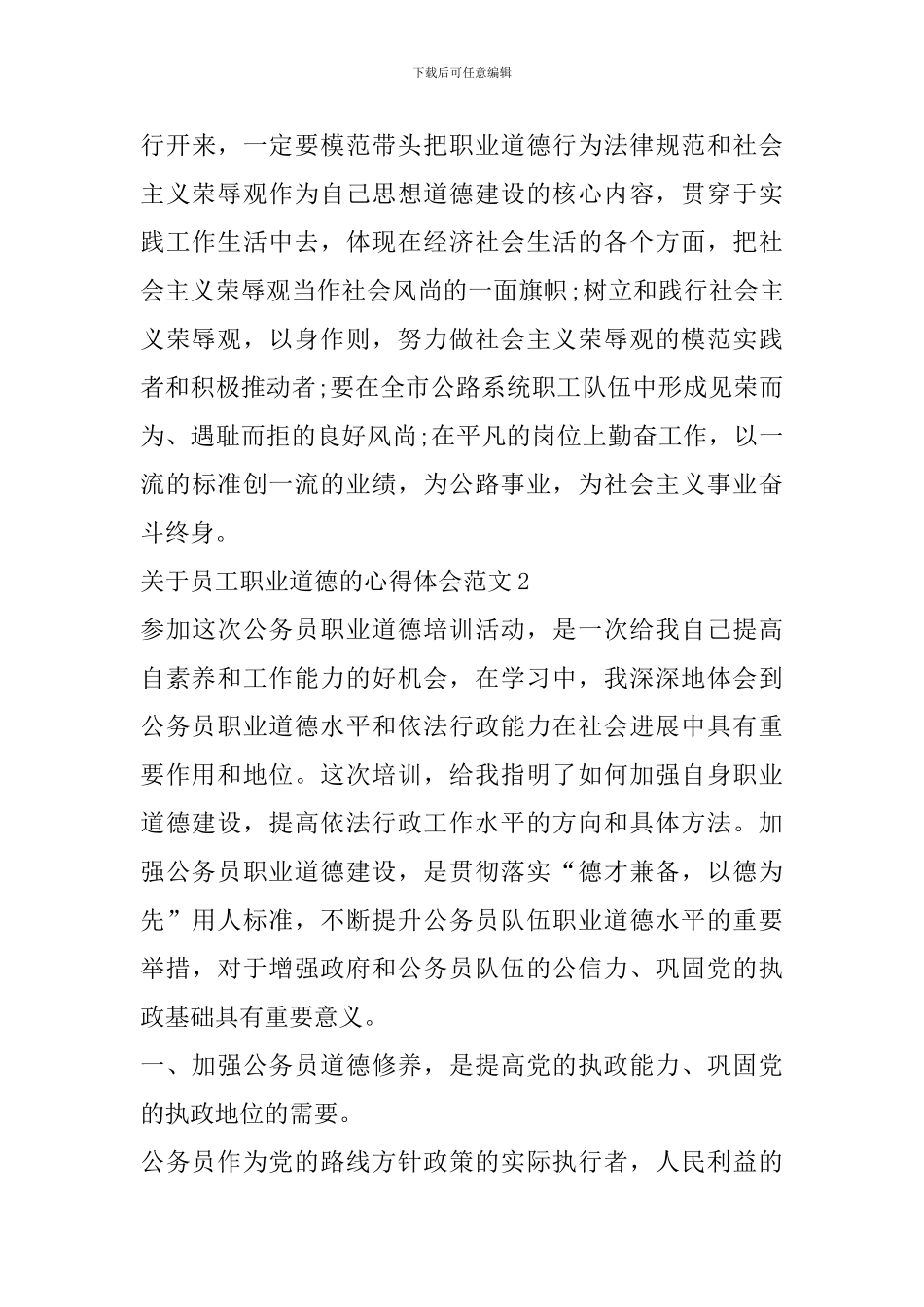 关于员工职业道德的心得体会范文_第3页