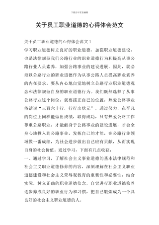 关于员工职业道德的心得体会范文