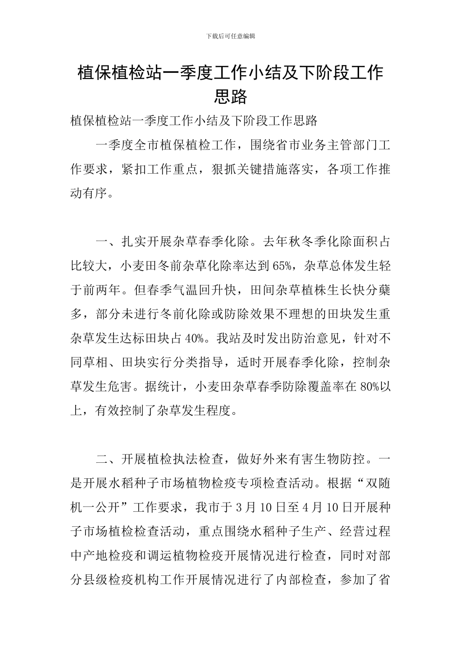 植保植检站一季度工作小结及下阶段工作思路_第1页