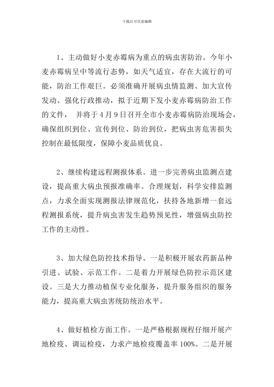植保植检站一季度工作小结及下阶段工作思路_第3页