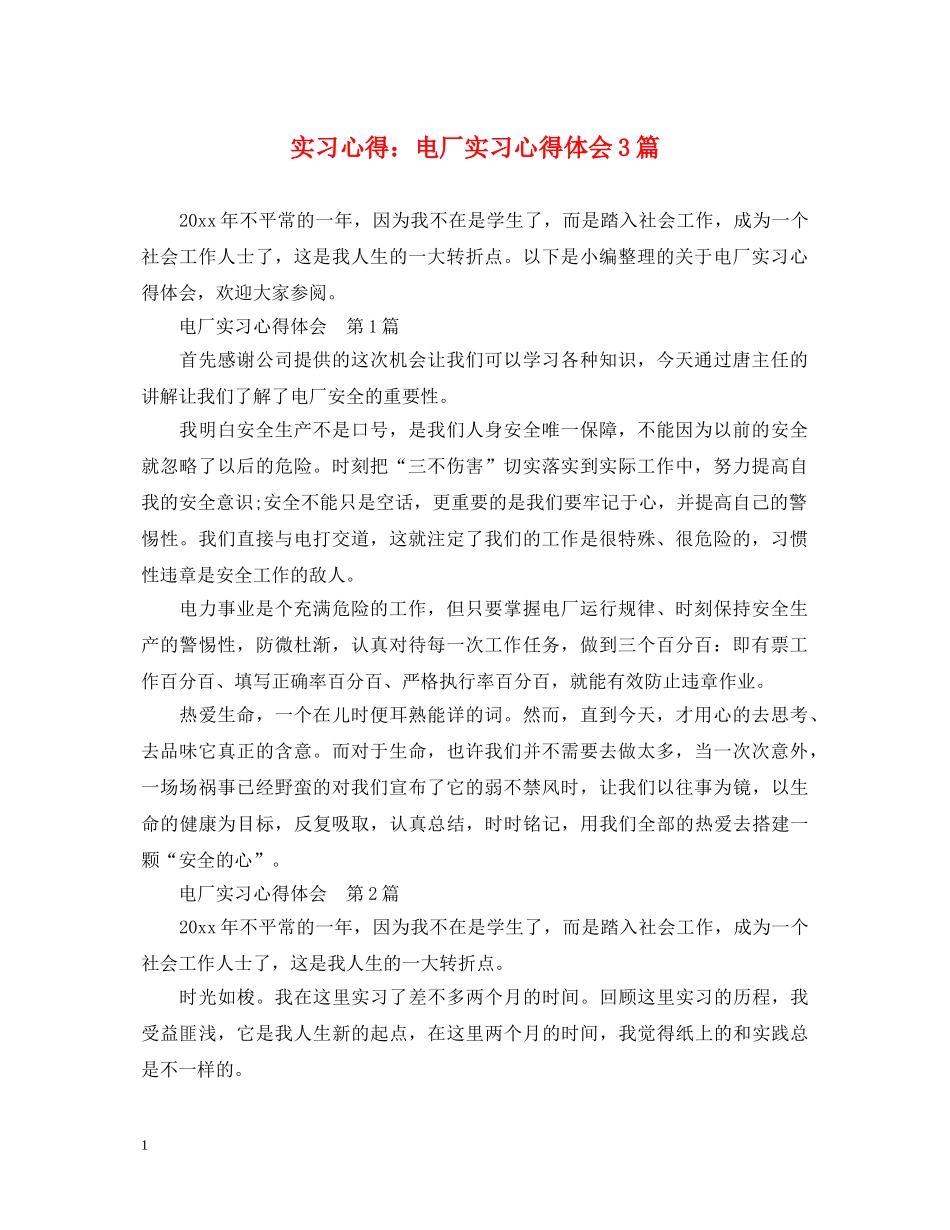 实习心得：电厂实习心得体会3篇 _第1页