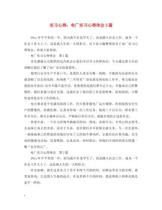 实习心得：电厂实习心得体会3篇 
