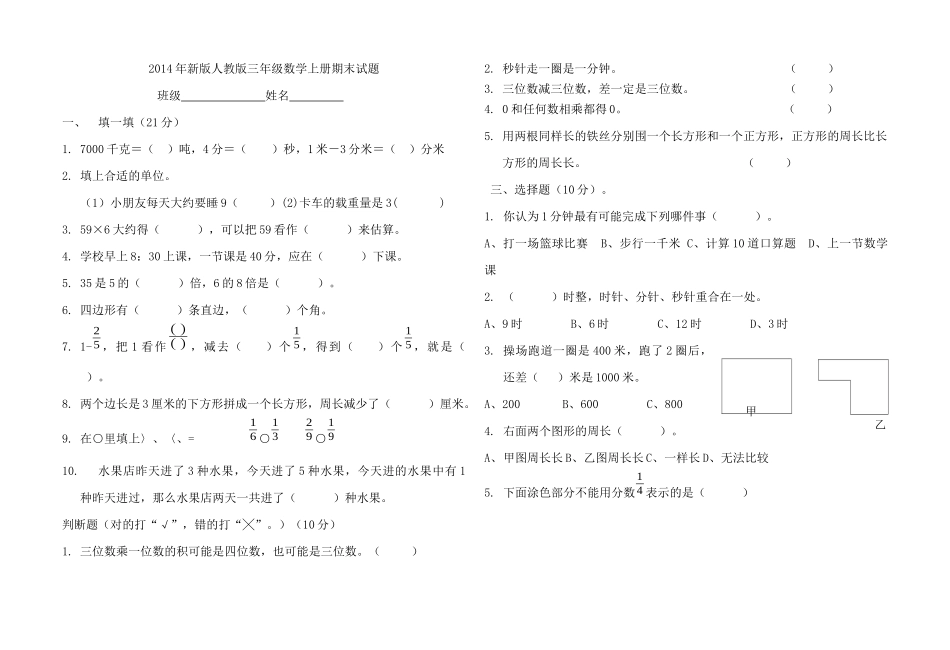 2014年新版人教版三年级数学上册期末试题_第1页