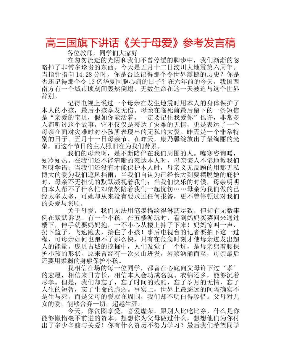 高三国旗下讲话《关于母爱》参考发言稿 _第1页