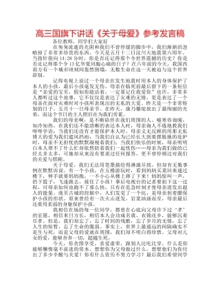高三国旗下讲话《关于母爱》参考发言稿 