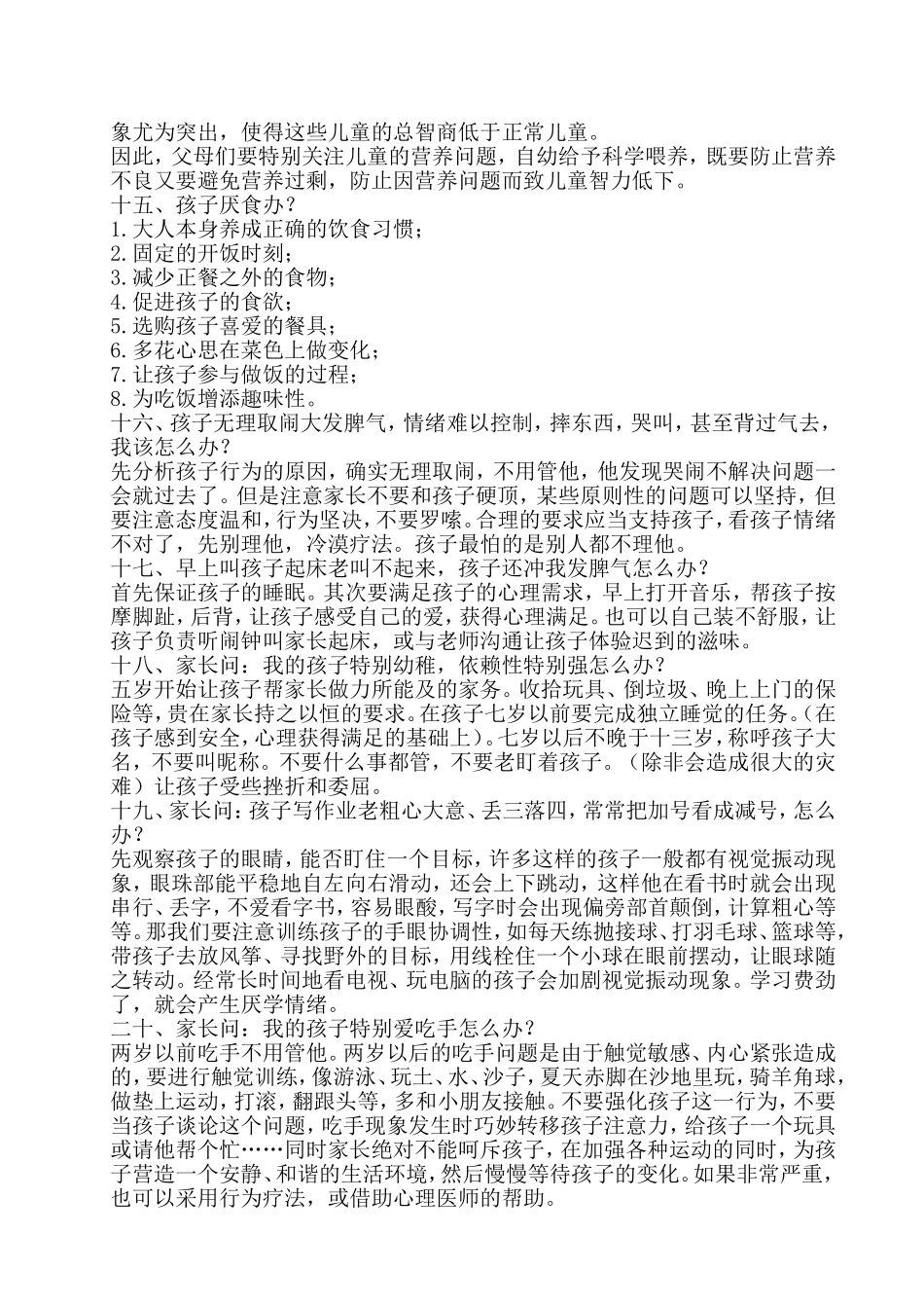 幼师在幼儿园常见30个问题的处理方法_第3页