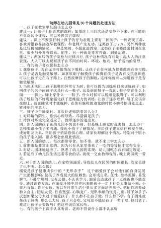 幼师在幼儿园常见30个问题的处理方法