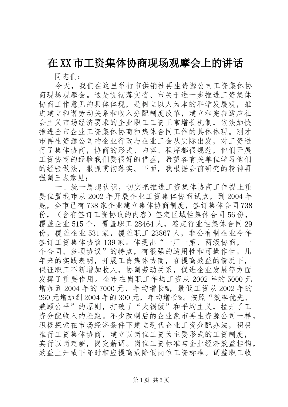 在XX市工资集体协商现场观摩会上的讲话发言_第1页