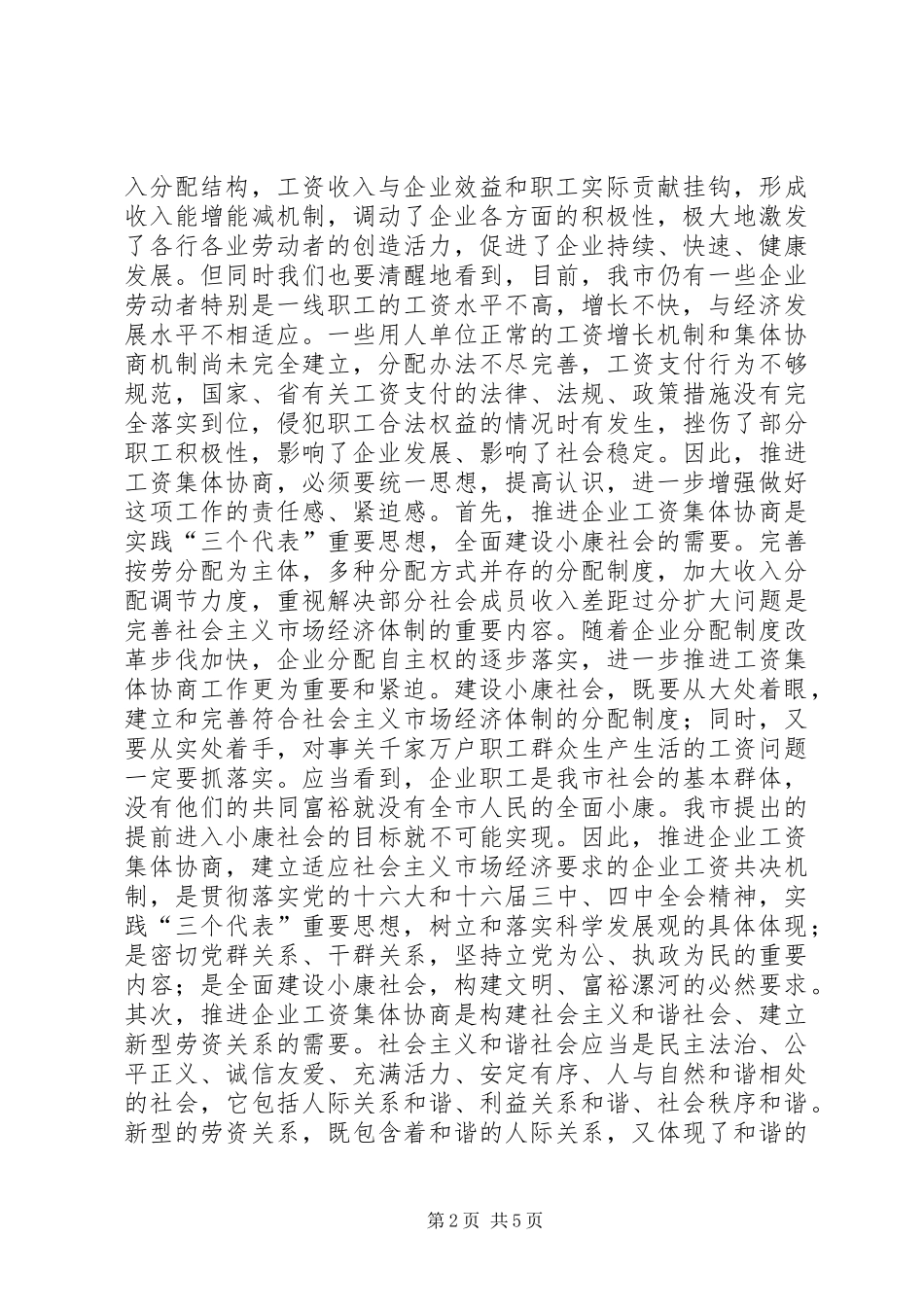 在XX市工资集体协商现场观摩会上的讲话发言_第2页