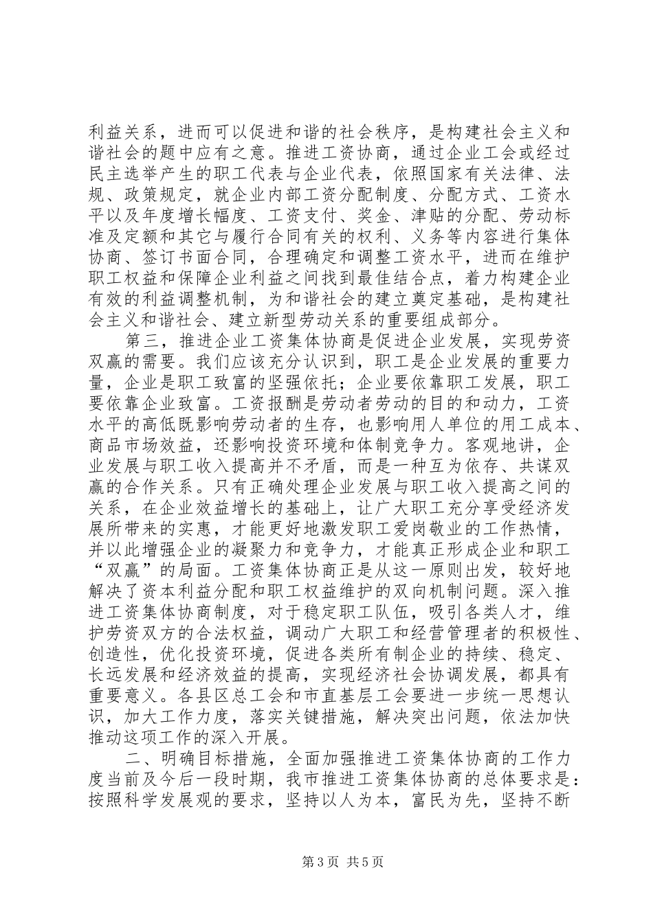 在XX市工资集体协商现场观摩会上的讲话发言_第3页