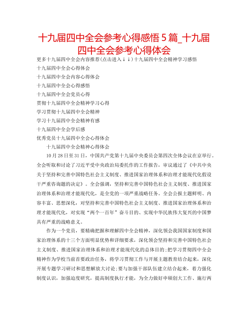 十九届全会参考心得感悟5篇_十九届全会参考心得体会 _第1页