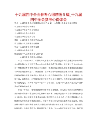 十九届全会参考心得感悟5篇_十九届全会参考心得体会 