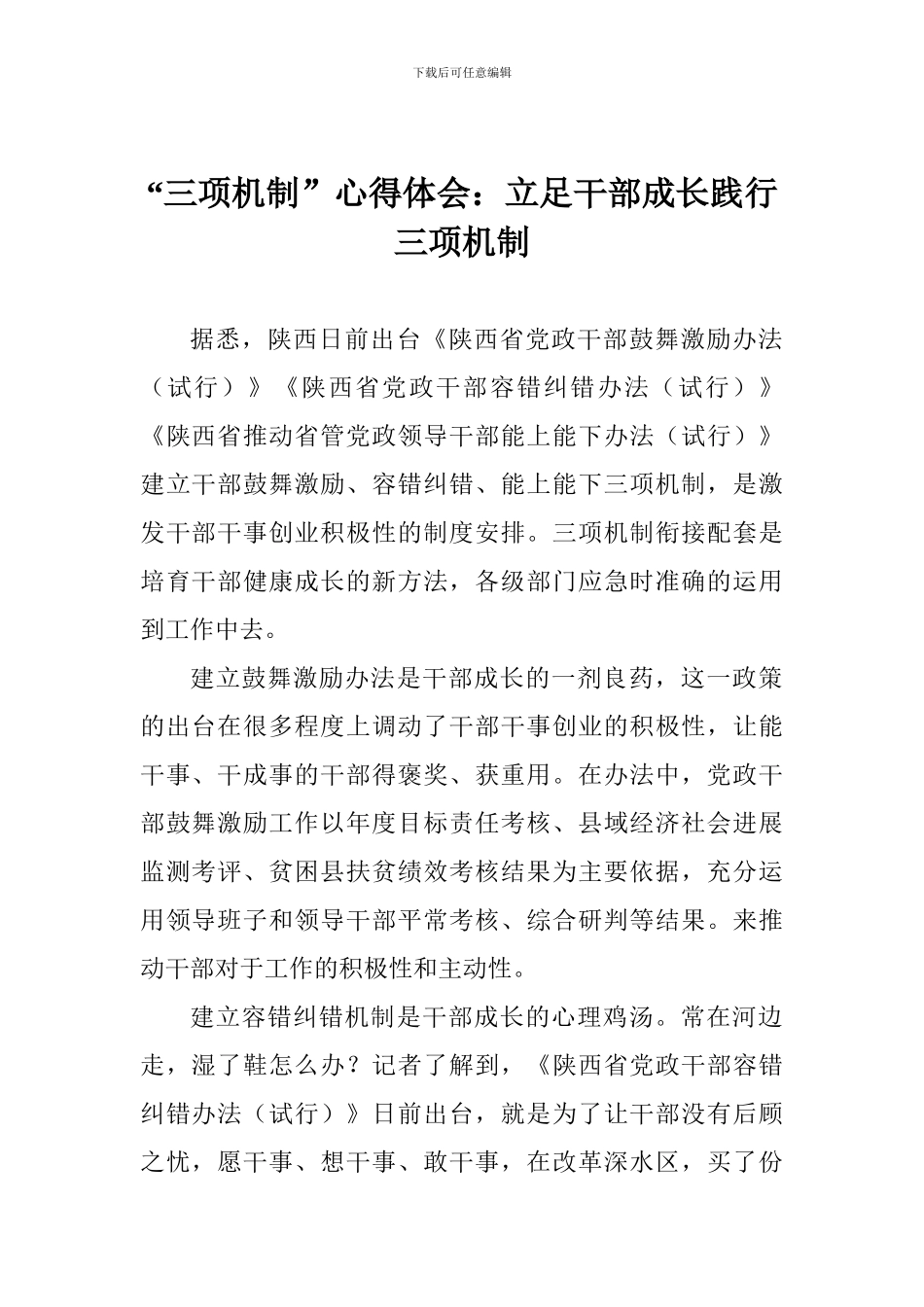 “三项机制”心得体会：立足干部成长践行三项机制_第1页
