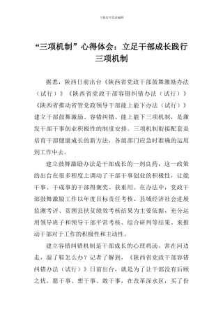 “三项机制”心得体会：立足干部成长践行三项机制