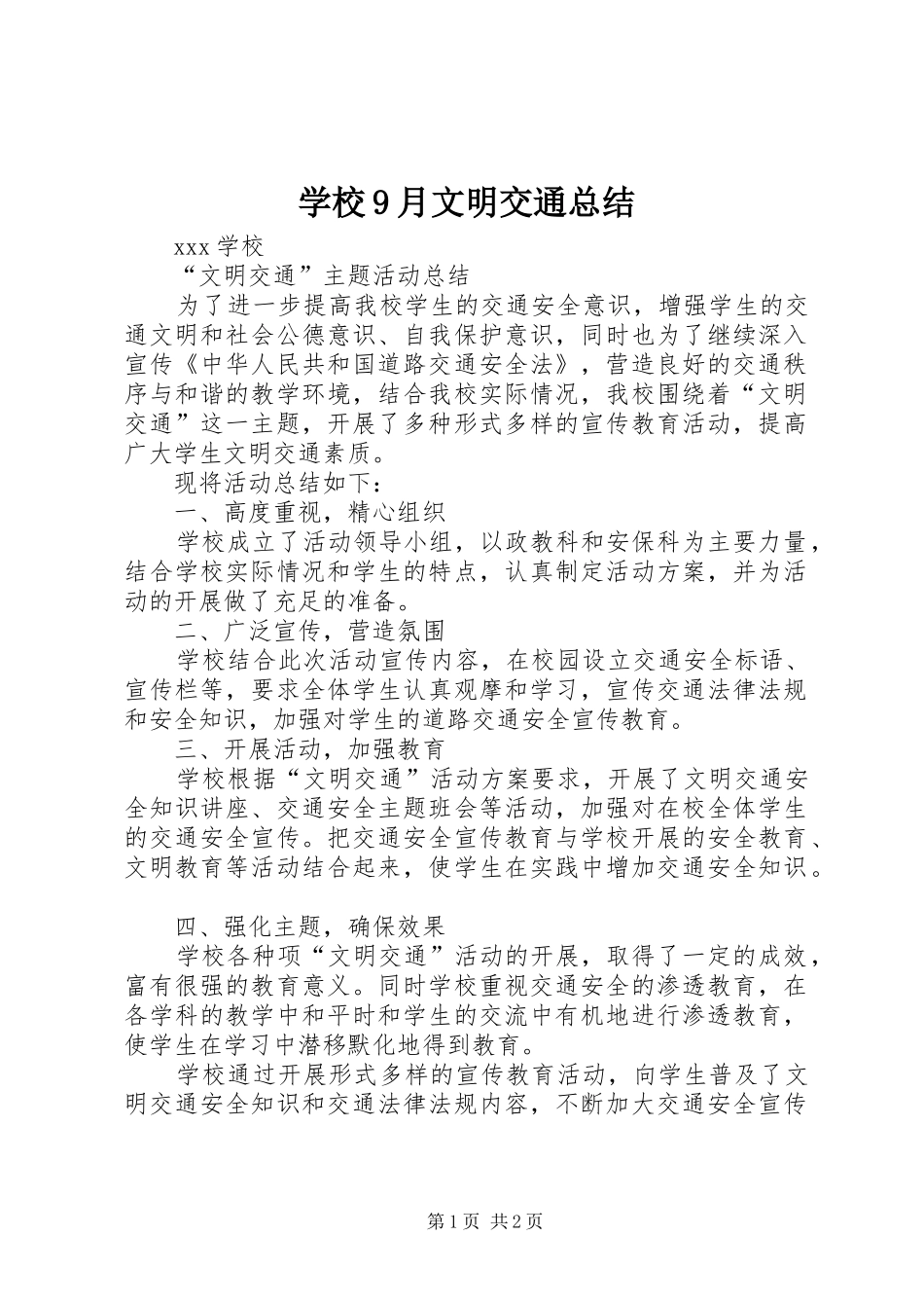 学校9月文明交通总结 _第1页
