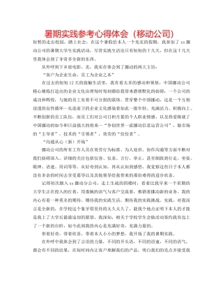 暑期实践参考心得体会（移动公司） 