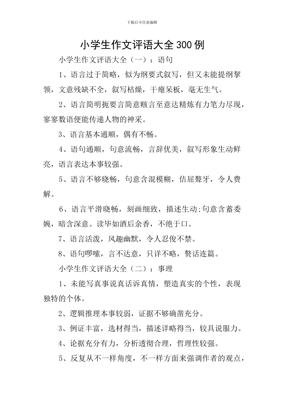 小学生作文评语大全300例_第1页