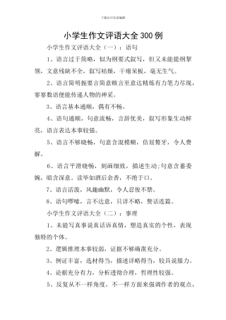 小学生作文评语大全300例