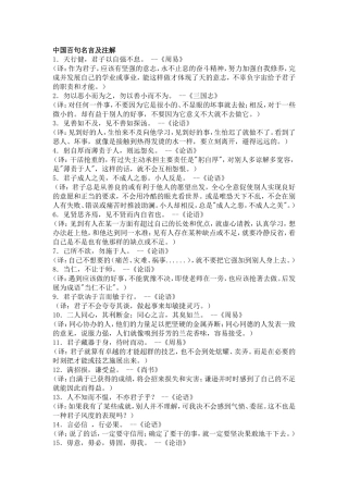 中国百句名言及注解