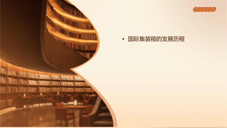 国际集装箱概要课件_第2页