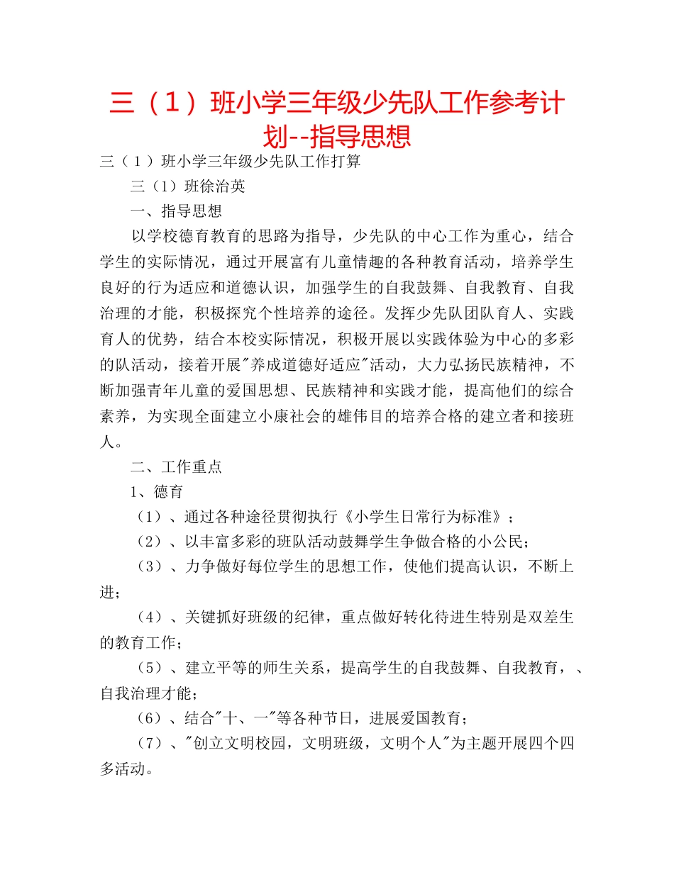 三（１）班小学三年级少先队工作参考计划--指导思想 _第1页